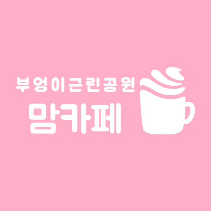서울 마포구 부엉이근린공원 맘카페 오픈 관련 사진