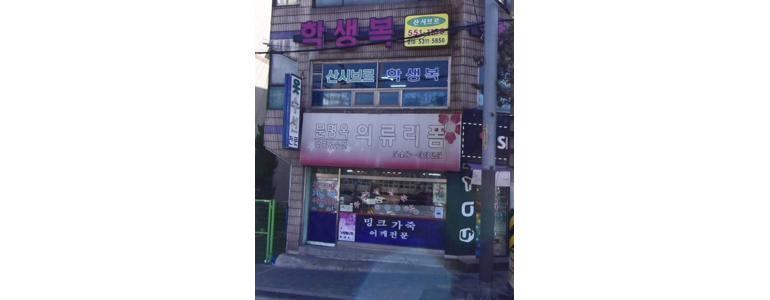 인천 계양구 옷수선