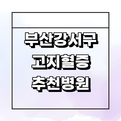 부산 강서구 대상포진