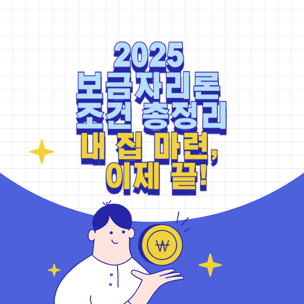 2025 보금자리론 조건 총정리 &ndash; 내 집 마련, 이것으로 끝내자!