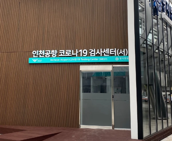 인천공항 코로나19 검사센터