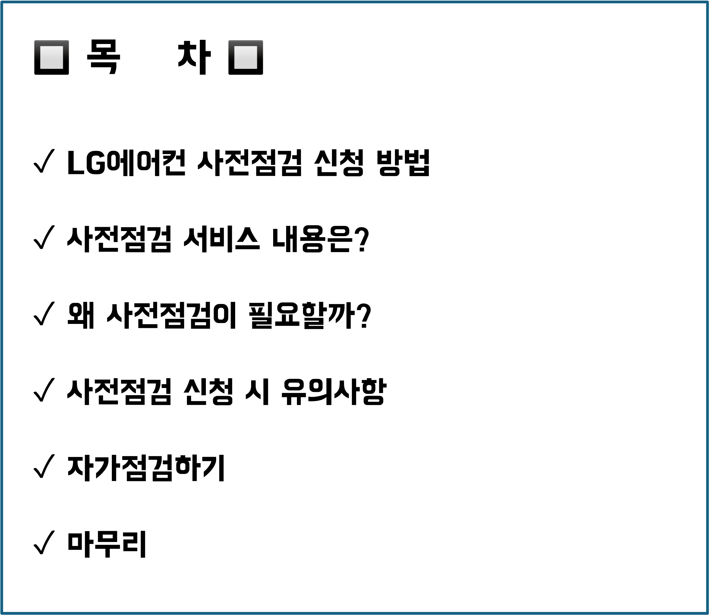 엘지전자 에어컨 사전점검, 에어컨 자가점검, 에어컨 무상점검