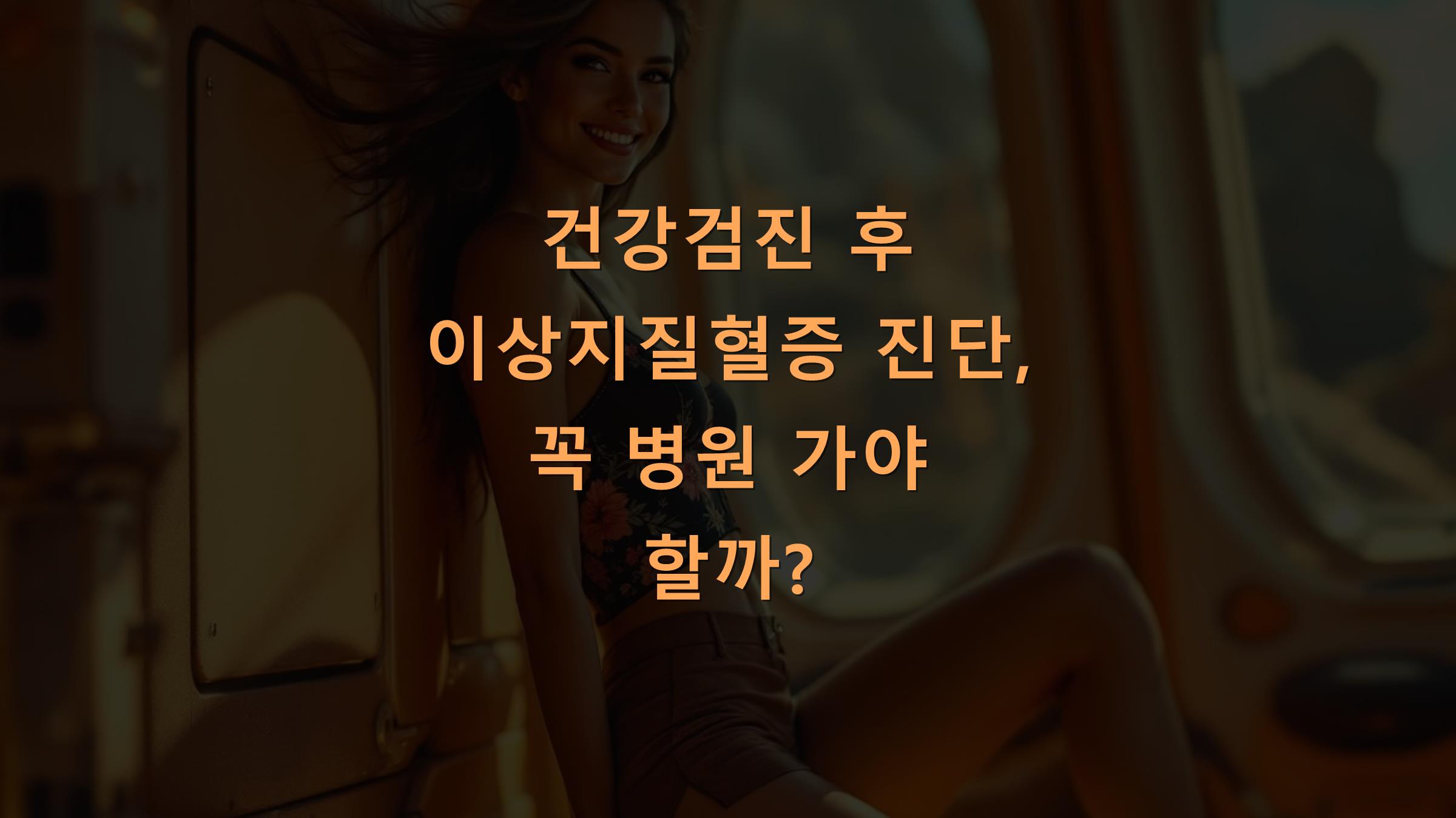 건강검진 후 이상지질혈증 진단, 꼭 병원 가야 할까?