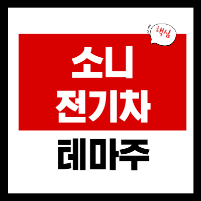 소니 전기차 관련주 - 소니 전기차 시장 진출 5 종목 총정리