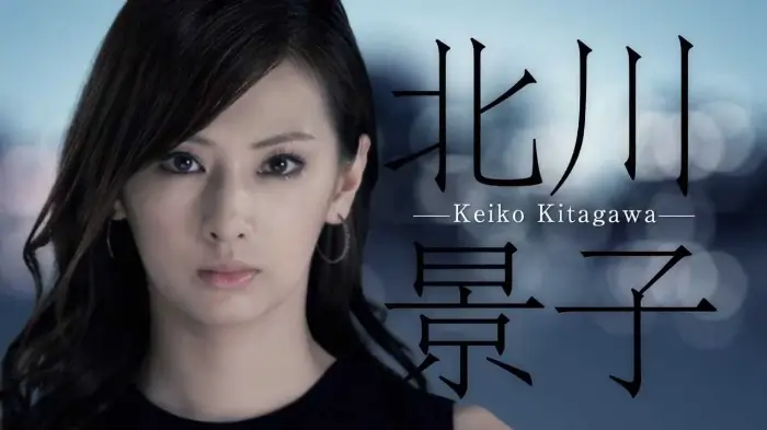 키타가와 케이코(北川景子 / Keiko Kitagawa)