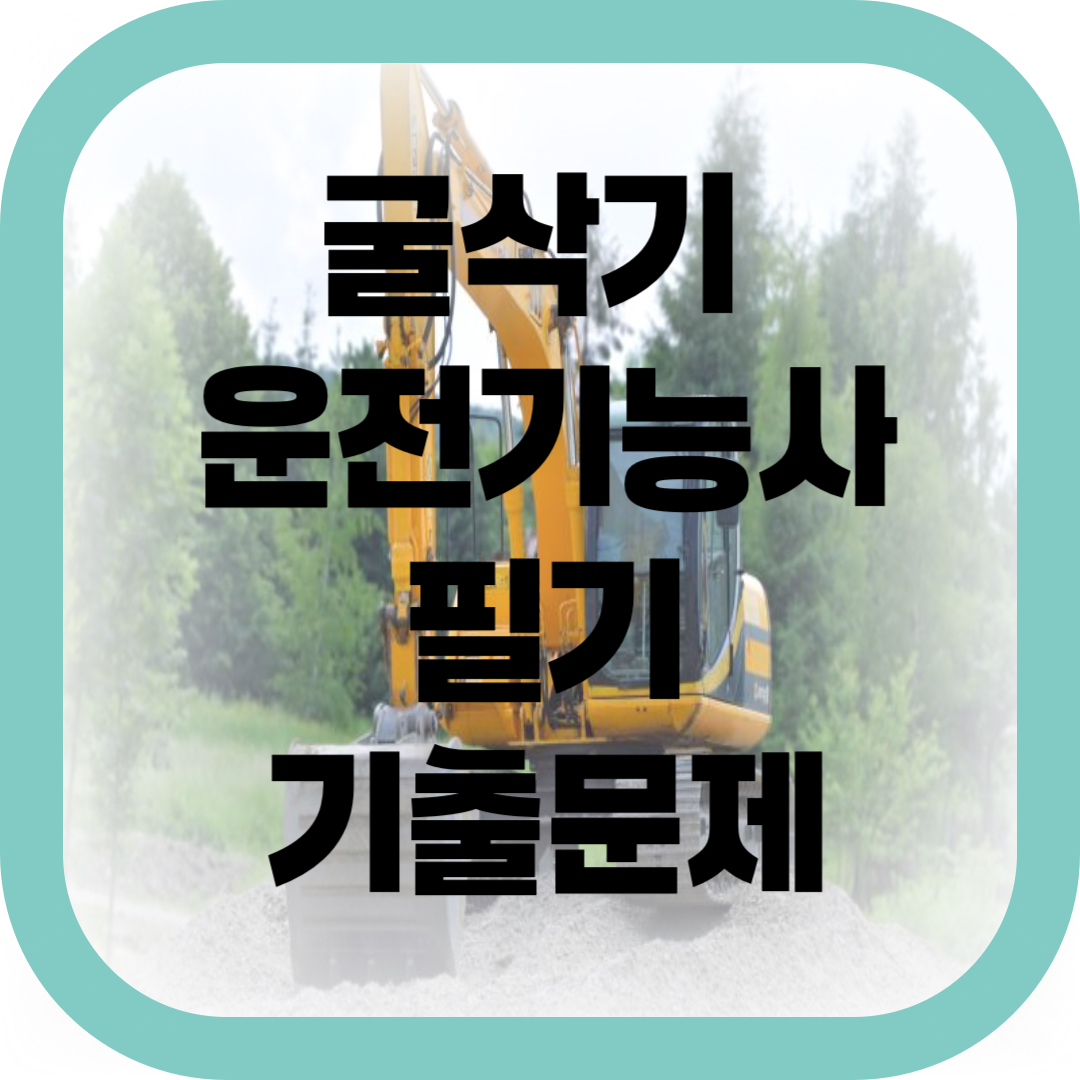 굴삭기 운전기능사 필기 기출문제 썸네일