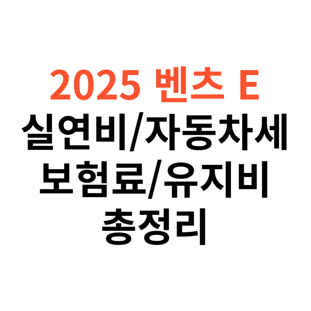 벤츠 E-Class 차량