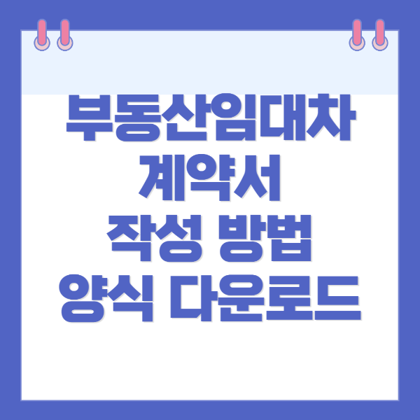 부동산 임대차 계약서 특약 작성 방법, 무료 양식 다운로드