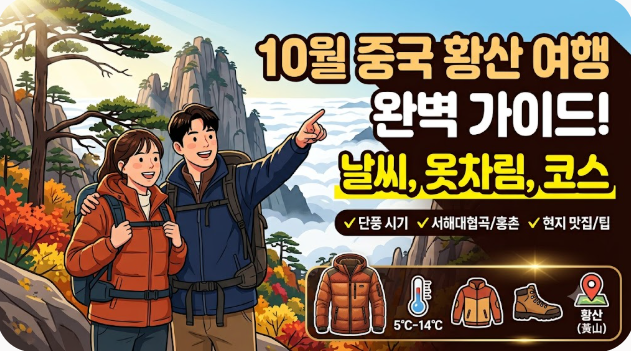 중국 황산 10월 날씨 옷차림 추천 여행지