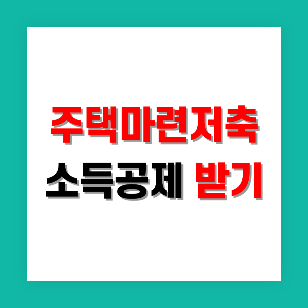 주택마련저축 소득공제 썸네일