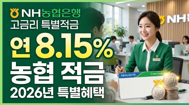 NH농협은행 NH농심천심적금 연 8.15% 금리와 가입조건
