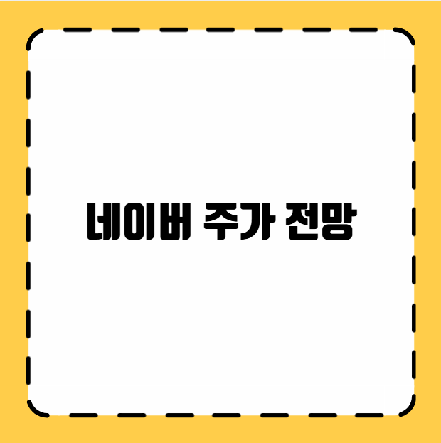 네이버 주가 전망