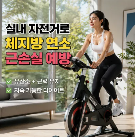 가벼운 강도로 실내 자전거를 타며 체지방 연소와 근손실 예방을 동시에 챙기는 모습