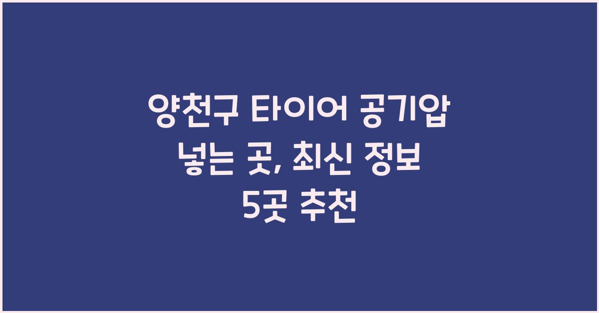 양천구 타이어 공기압 넣는 곳