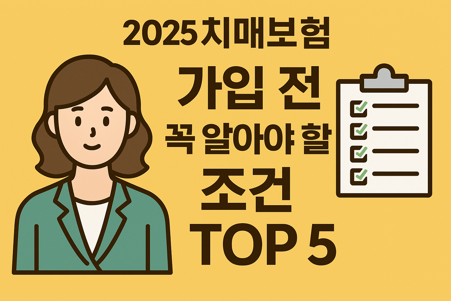 2025 치매보험 가입 전 꼭 알아야 할 조건 TOP 5.