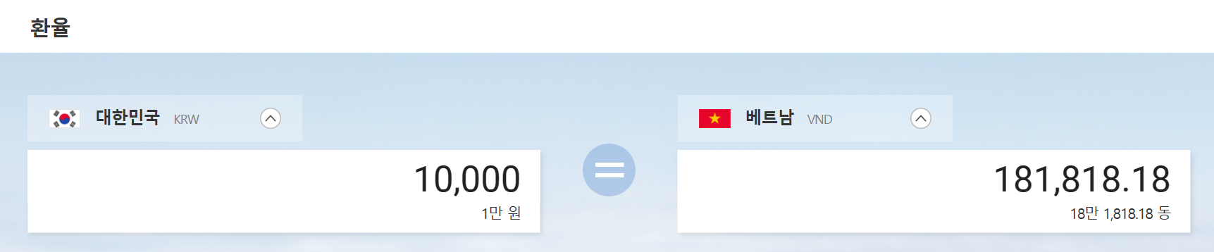 한국 베트남 환율