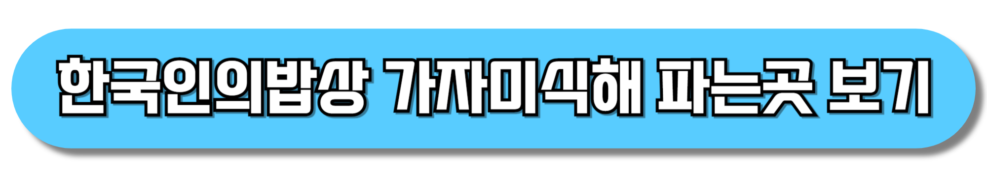 한국인의밥상-가자미식해-파는곳-보기