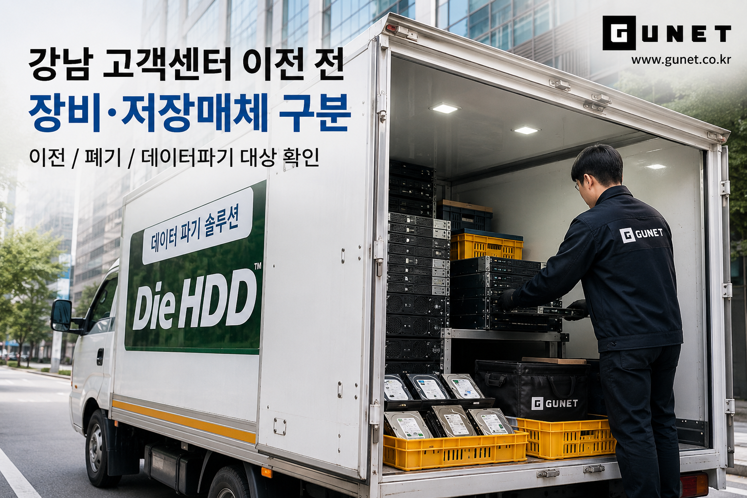 서울 강남 고객센터 이전 전 서버와 저장매체를 구분하고 데이터파기 대상을 확인하는 현장 장면