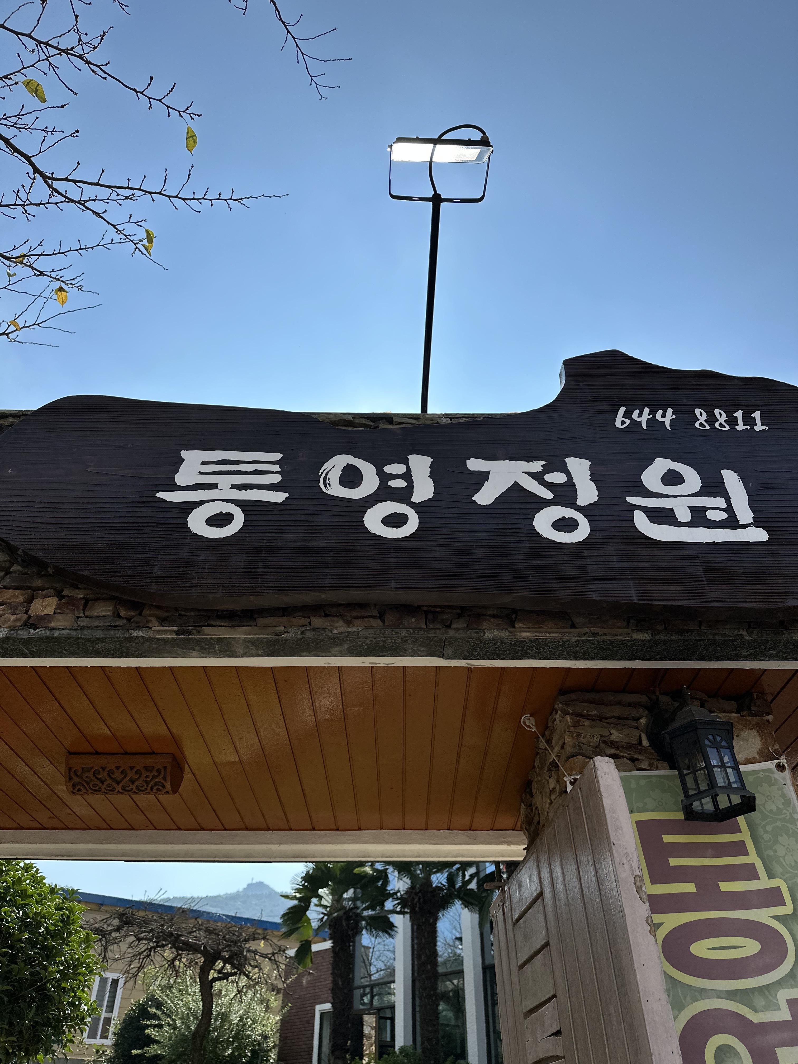 통영정원