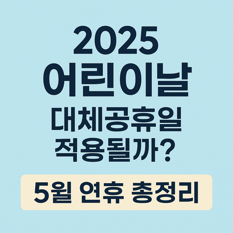 2025 어린이날 대체공휴일 썸네일