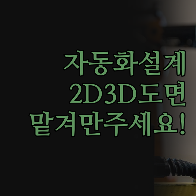 자동화 설계, 2D3D 도면, 이젠
