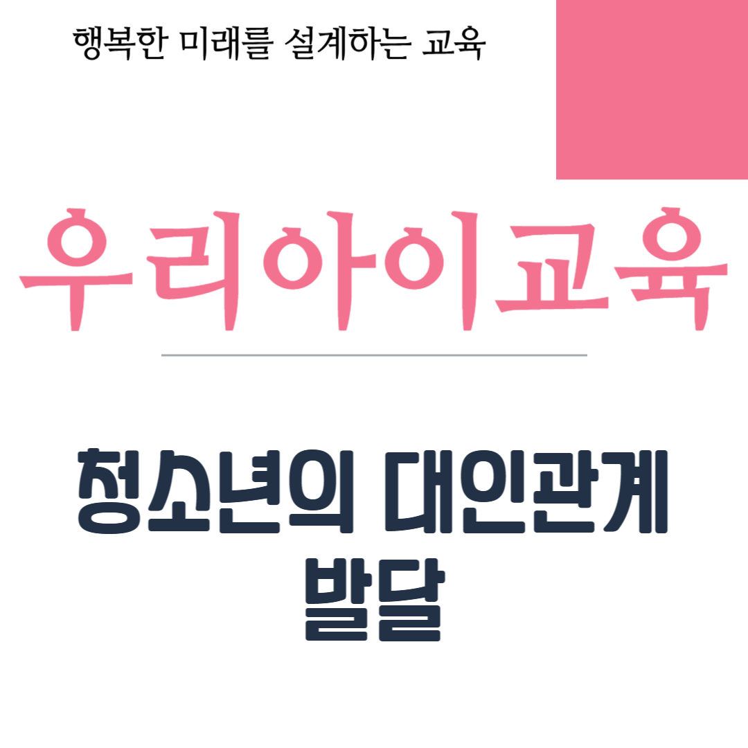 청소년의 대인관계 발달