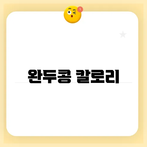 완두콩 칼로리