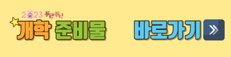 개학준비물-개학체크리스트-개학필수템-개학물품-학급용품-학용품추천