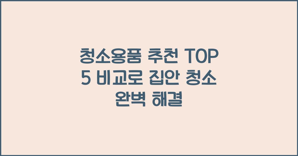 청소용품 추천 TOP 5 비교