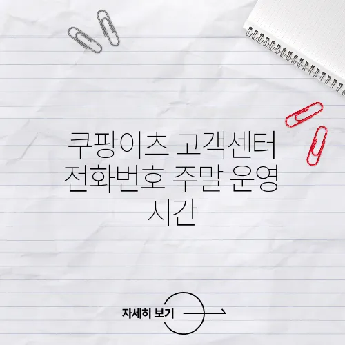 쿠팡이츠 고객센터 전화번호 주말 운영 시간