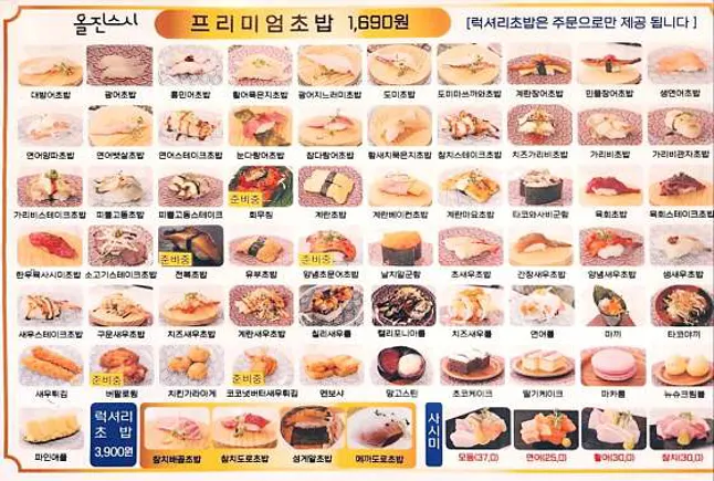 올진스시