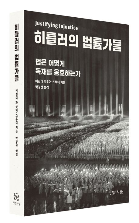 히틀러의 법률가들 책 표지