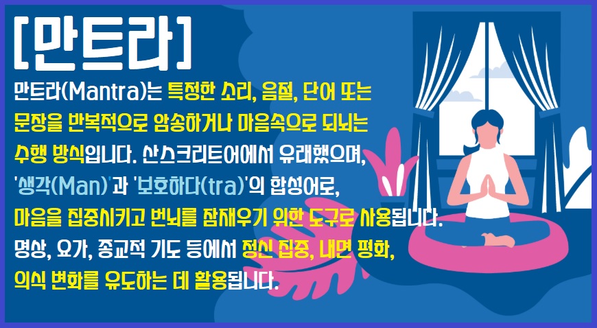 만트라