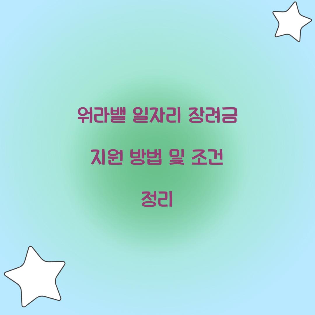 워라밸 일자리 장려금