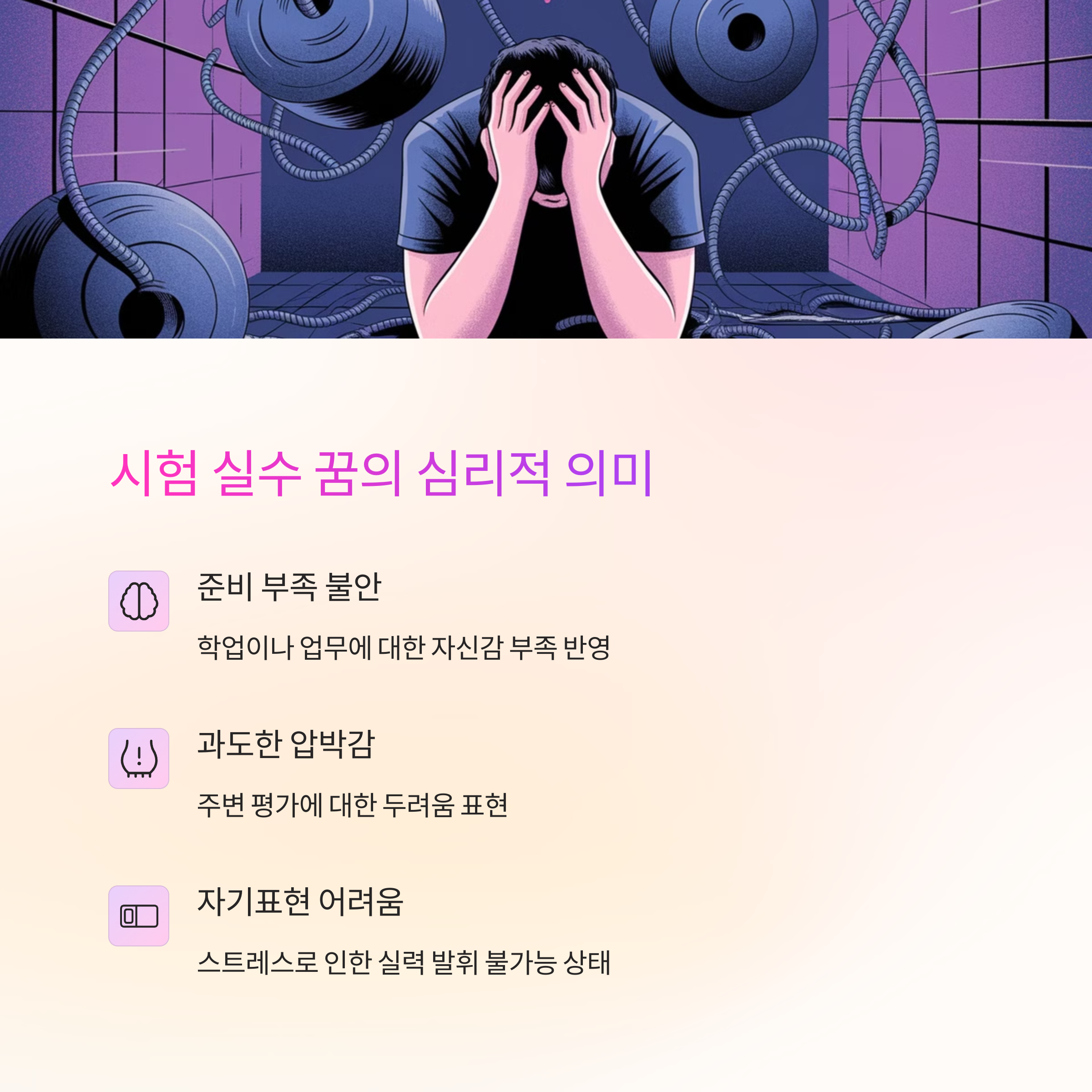 시험 중 실수를 하는 꿈