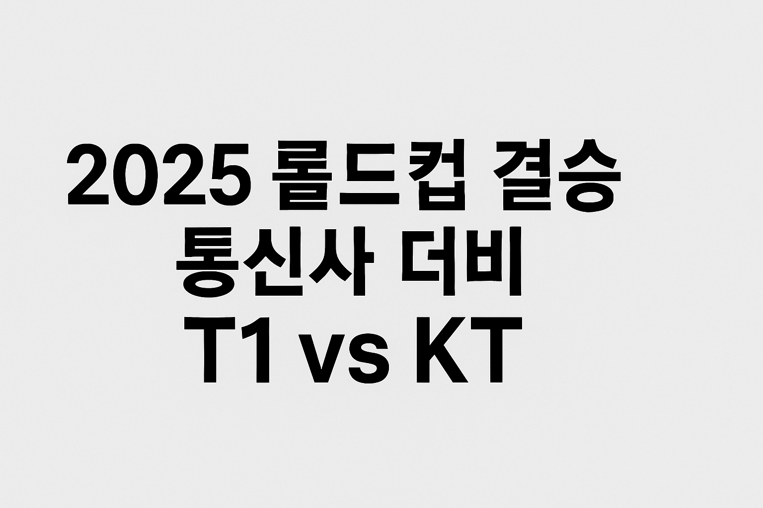2025 롤드컵 결승 T1 vs KT '통신사 더비' 확정