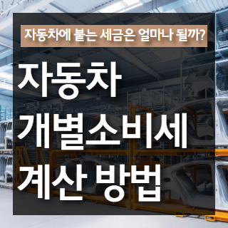 자동차 개별소비세 계산 포스팅