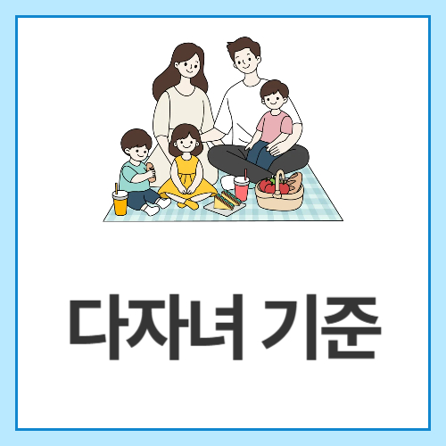 다자녀-기준