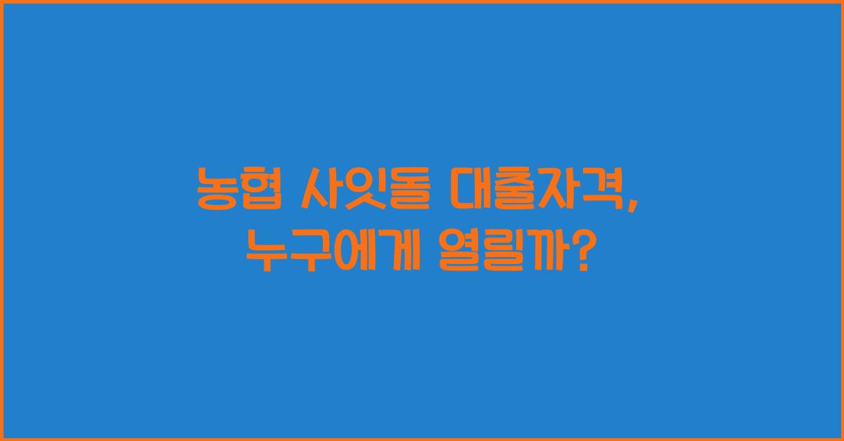 농협 사잇돌 대출자격