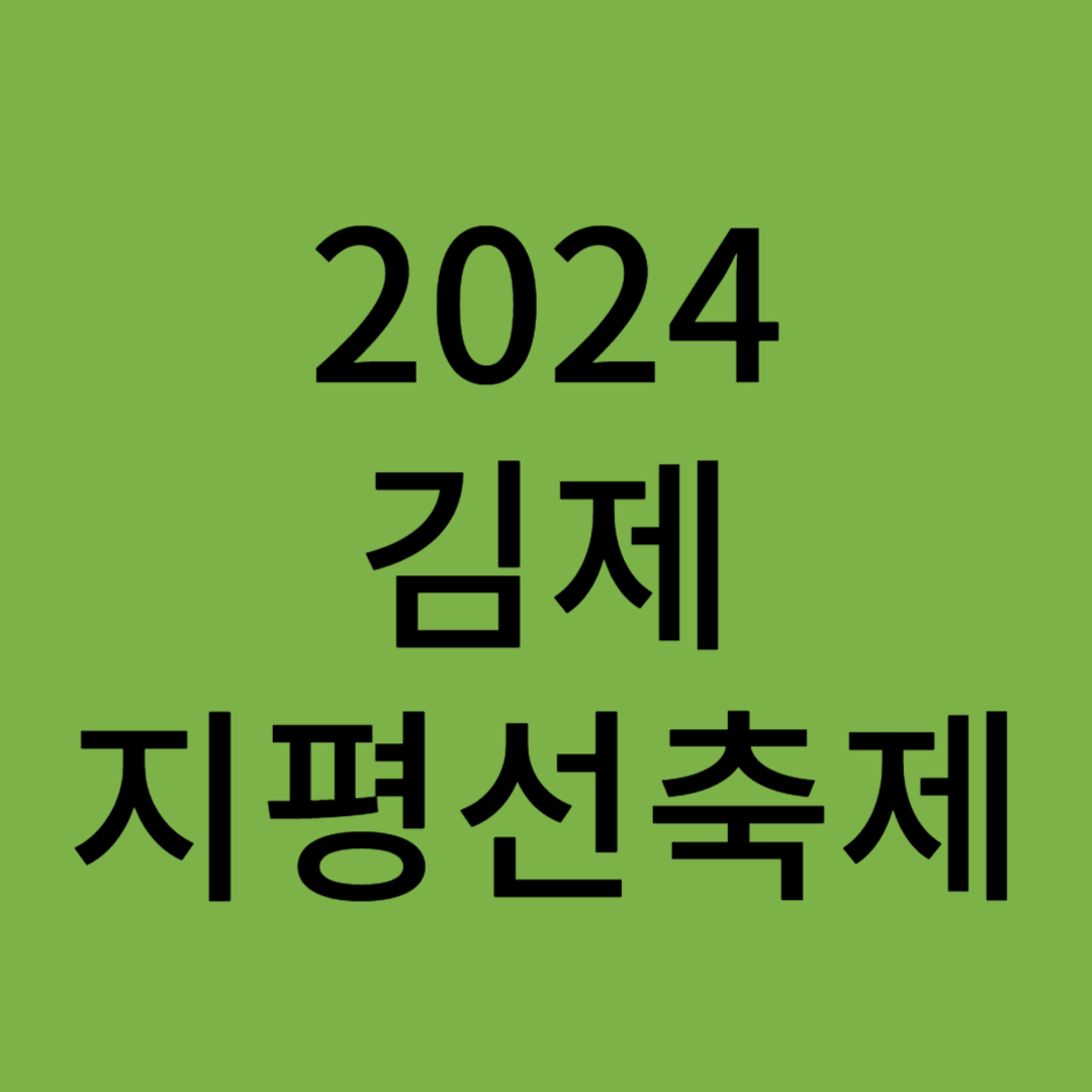 김제지평선축제