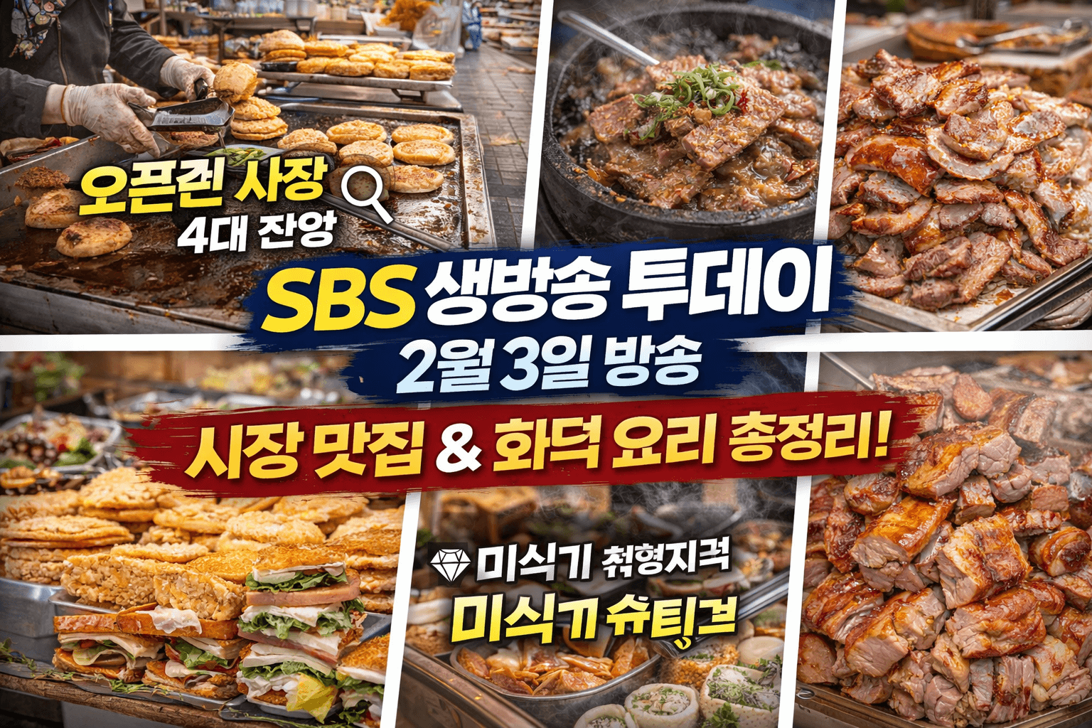 생방송투데이 2월 3일 방송 안내