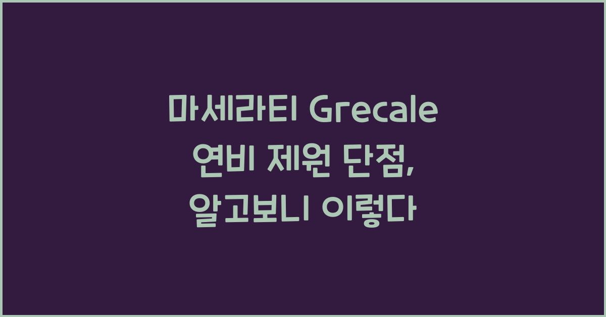 마세라티 Grecale 연비 제원 단점