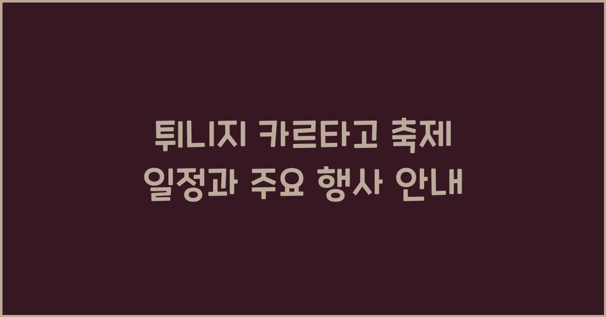 튀니지 카르타고 축제