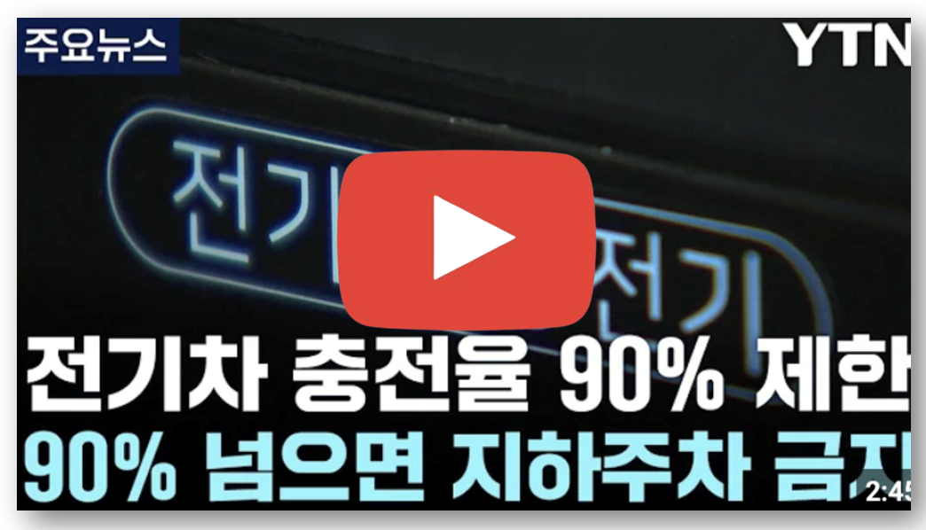 전기차 화재, 서울 아파트 지하주차장 90% 충전