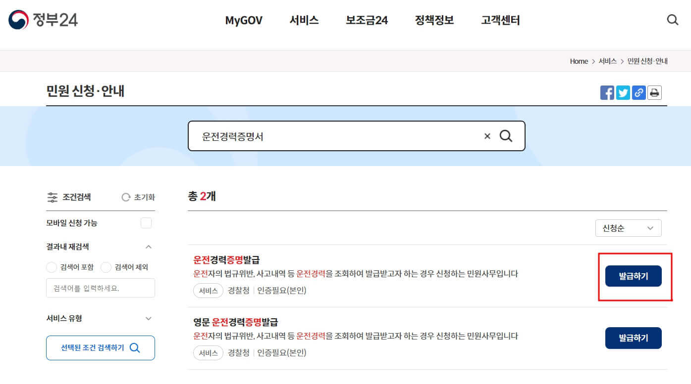 운전경력증명서 온라인 발급 방법(정부24)