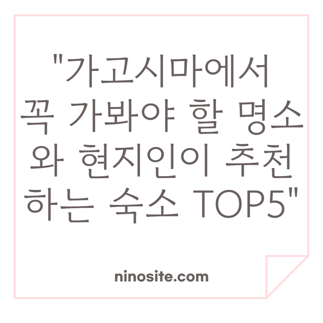 가고시마 명소, 숙박 추천 이미지