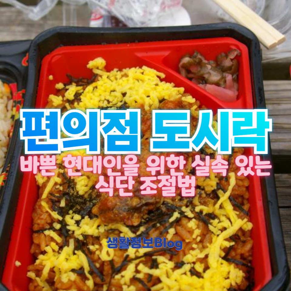 편의점 도시락