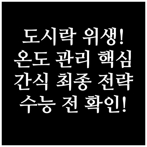 수능 도시락 위생과 온도 관리법 아침..