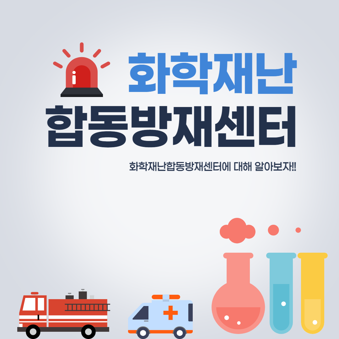 화학재난합동방재센터