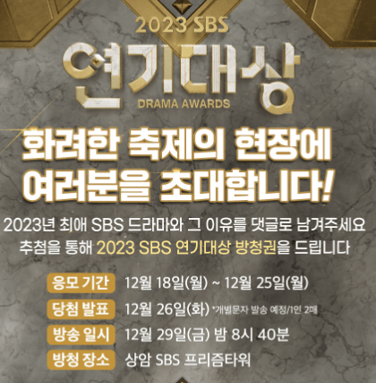 2023 SBS 연기대상 방청신청